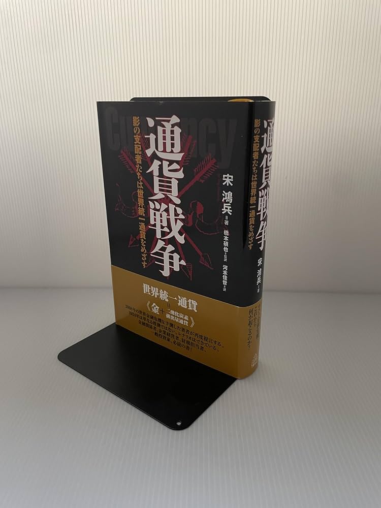 通貨戦争 影の支配者たちは世界統一通貨をめざす Amazon.co.jp: 通貨戦争 影の支配者たちは世界統一通貨をめざす